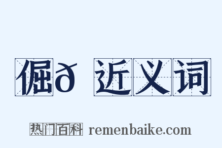 倔𠮄近义词是什么意思的图片